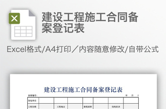 建設(shè)工程施工合同備案登記表