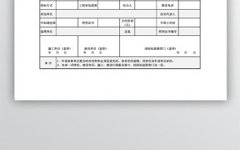 建设工程施工合同备案登记表