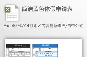 簡潔藍色休假申請表