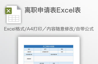 離職申請表Excel表