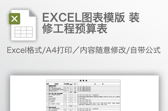 EXCEL圖表模版 裝修工程預(yù)算表