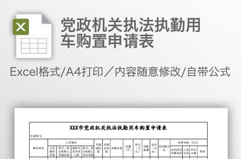 黨政機關執法執勤用車購置申請表