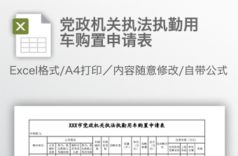 党政机关执法执勤用车购置申请表