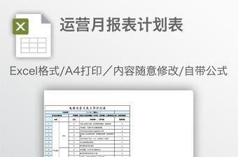 運營月報表計劃表