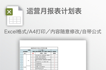 运营月报表计划表