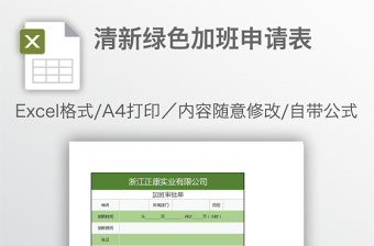 清新绿色加班申请表