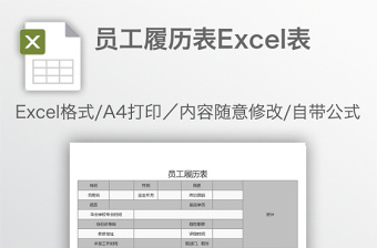 员工履历表Excel表