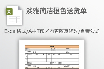 淡雅簡(jiǎn)潔橙色送貨單