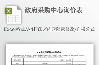 政府采購中心詢價(jià)表