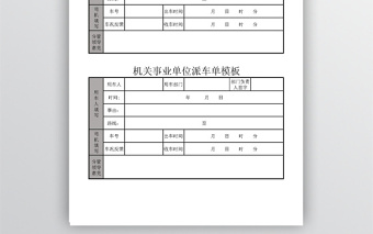 機(jī)關(guān)事業(yè)單位派車單模板