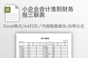 小企業會計準則財務報三聯表