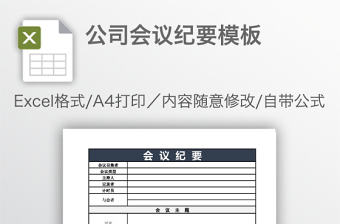 公司會(huì)議紀(jì)要模板