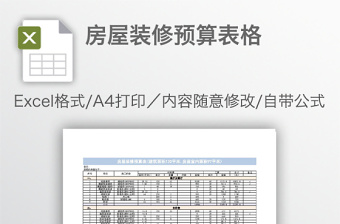 房屋裝修預算表格