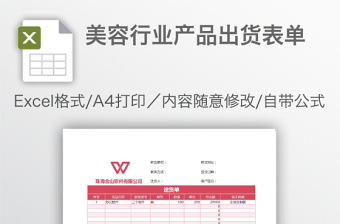 美容行業(yè)產(chǎn)品出貨表單