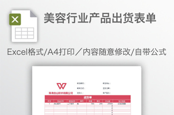 美容行业产品出货表单