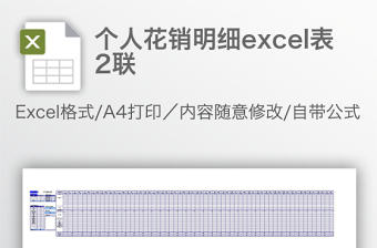 個人花銷明細excel表2聯