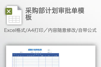 采購部計劃審批單模板