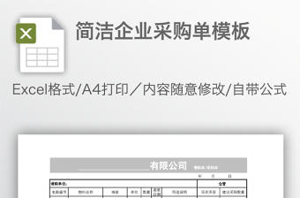簡潔企業采購單模板