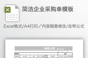 簡(jiǎn)潔企業(yè)采購(gòu)單模板