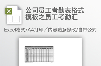 公司员工考勤表格式模板之员工考勤汇