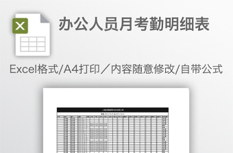 辦公人員月考勤明細表