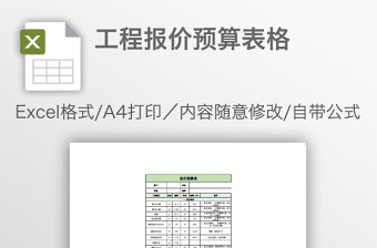 工程报价预算表格