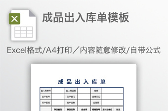 成品出入庫單模板