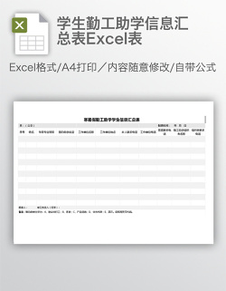 学生勤工助学信息汇总表Excel表