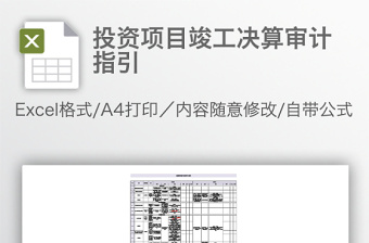 投資項目竣工決算審計指引