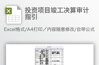 投资项目竣工决算审计指引