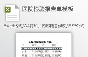醫(yī)院的檢驗(yàn)報(bào)告單模板e(cuò)xcel表格模板