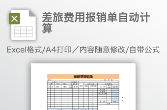 差旅费用报销单自动计算