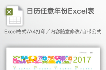 日歷任意年份Excel表