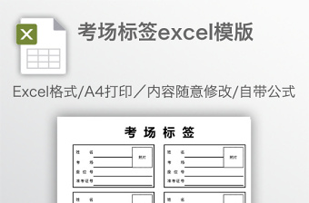 考場標(biāo)簽excel模版