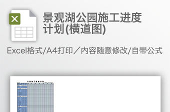 景觀湖公園施工進度計劃(橫道圖)