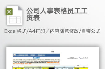 公司人事表格員工工資表