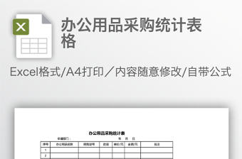 辦公用品采購統計表格