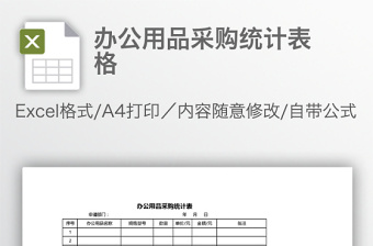 辦公用品采購統(tǒng)計(jì)表格