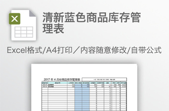 清新藍(lán)色商品庫(kù)存管理表