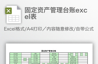 固定資產(chǎn)管理臺賬excel表