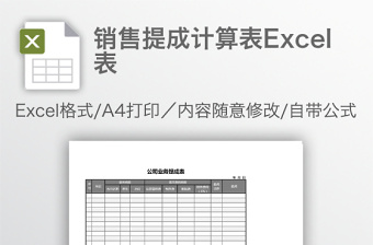 銷售提成計(jì)算表Excel表