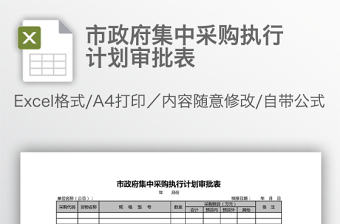 市政府集中采購執行計劃審批表