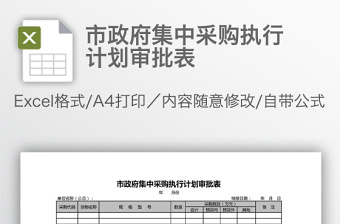 市政府集中采購執(zhí)行計劃審批表