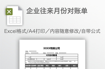 企业往来月份对账单