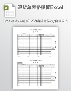 退货单表格模板Excel