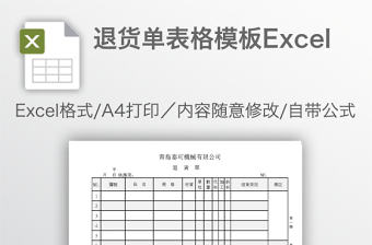 退貨單表格模板Excel