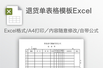 退货单表格模板Excel