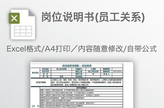 崗位說明書(員工關(guān)系)