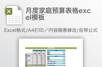 月度家庭預(yù)算表格excel模板
