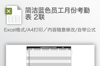 简洁蓝色员工月份考勤表 2联